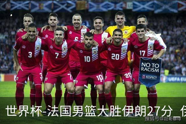 世界杯-法国男篮大胜伊朗27分 伊朗至今0胜4负